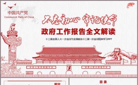 政府工作报告全文解读PPT模板党建党政党史党课党委培训宣传缩略图