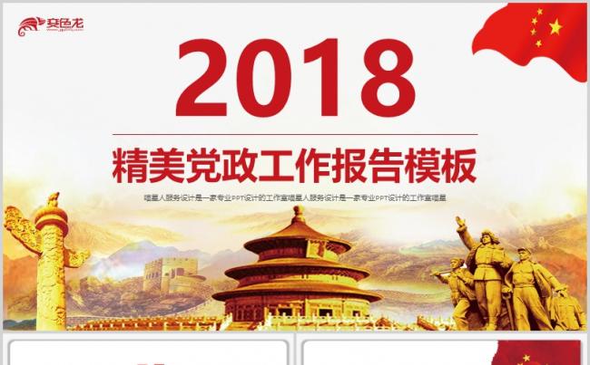 【艰苦岁月】精美党政机关政府报告代表大会两学一做会议模板缩略图