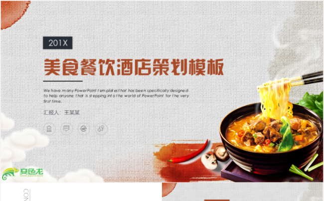高端时尚餐饮美食饮食介绍招商美食文化餐饮连锁餐饮公司PPT缩略图
