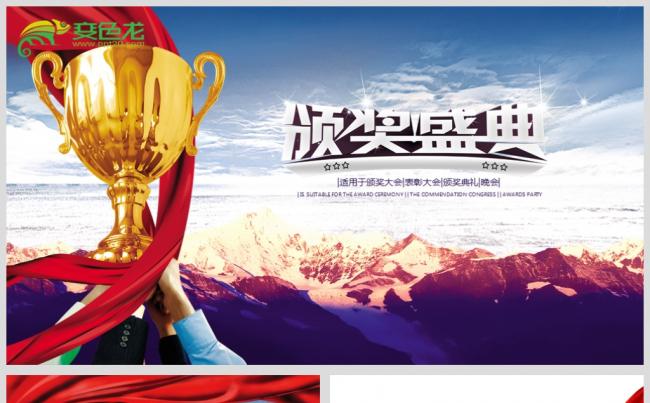 最新企业颁奖盛典PPT源文件背景图下载缩略图