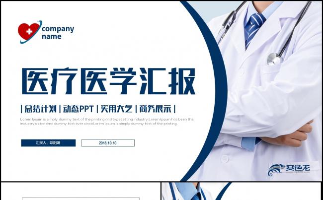 医学医疗工作计划学术汇报总结演示医务医药医疗PPT模板缩略图
