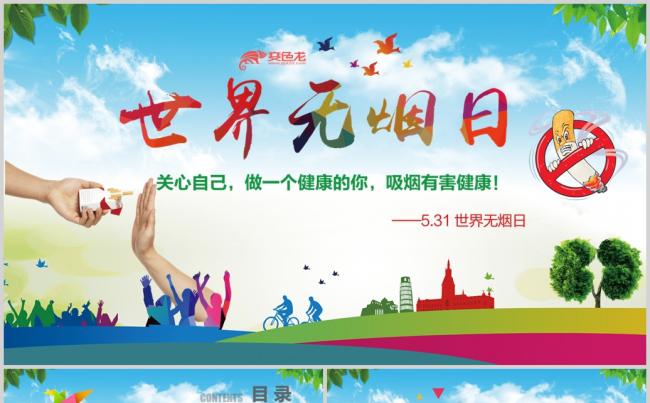 5月31日世界无烟日主题班会ppt模板缩略图