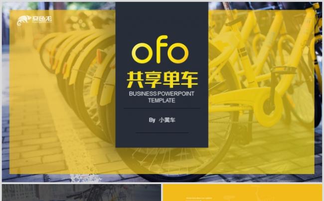全新高端小黄车OFO共享单车融资商业计划书PPT缩略图