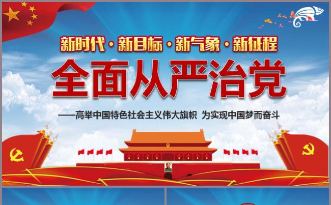 大气全面从严治党PPT模板党建党政党史党章党员建党建国建军缩略图