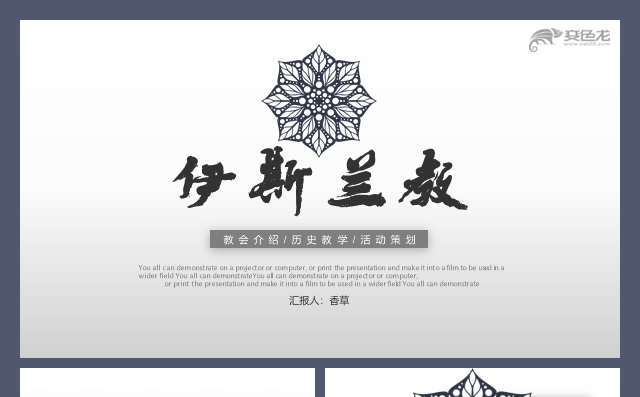 伊斯兰教古兰经历史介绍活动策划历史课件工作汇报模板缩略图