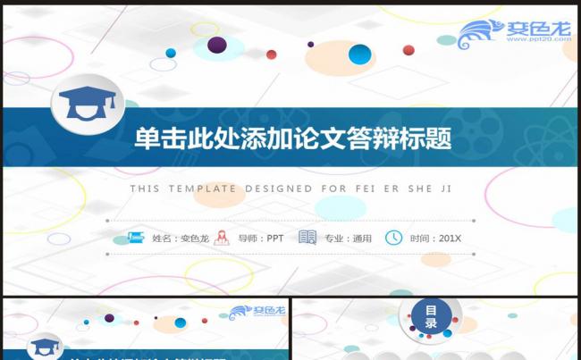 蓝色缤纷微粒体毕业论文PPT模板缩略图