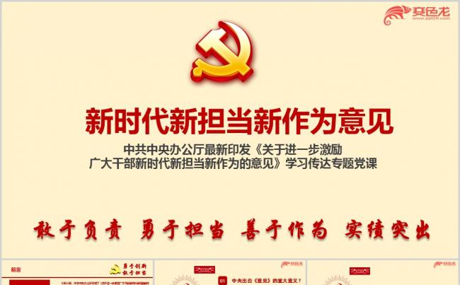 进一步激励广大干部新时代新担当新作为意见传达宣讲ppt课件缩略图
