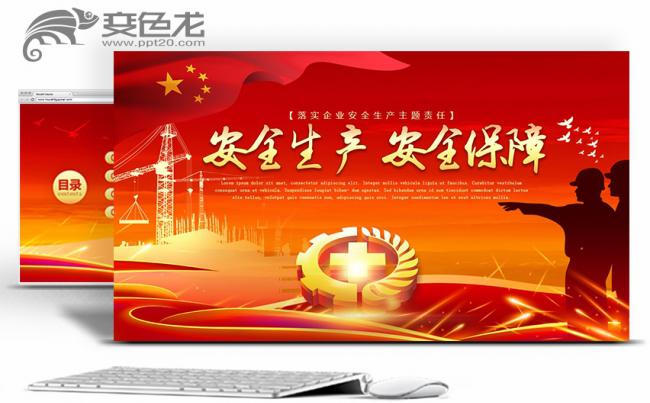 春秋视觉 | 安全生产安全发展安全月安全施工PPT缩略图