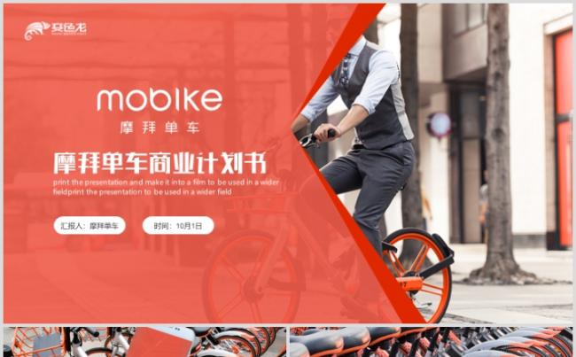 全新高端摩拜Mobike共享单车融资商业计划书PPT缩略图