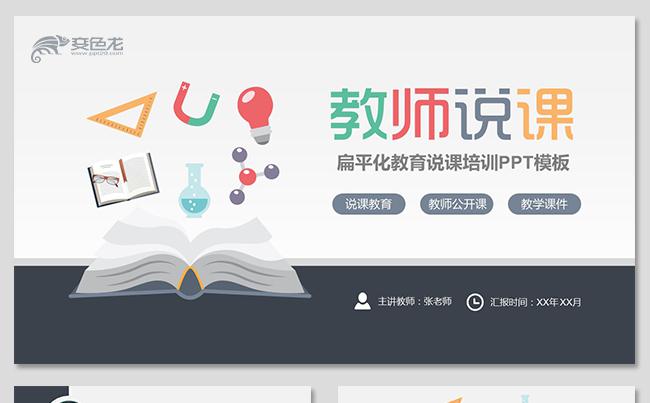 彩色简约实用教学课件说课公开课微课教学设计教育培训教学培训缩略图