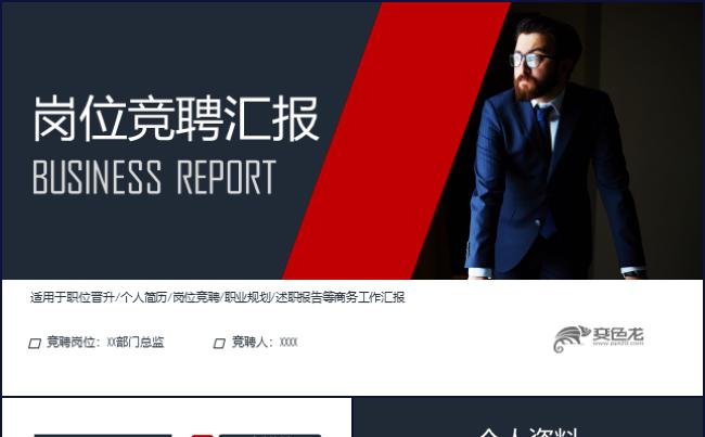 岗位竞聘述职简历职业规划个人简历述职报告商务汇报PPT缩略图