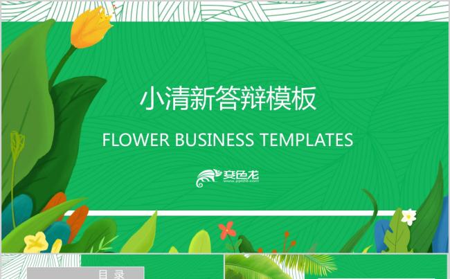 夏日绿色清新毕业答辩PPT模板缩略图