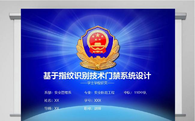 公安局派出所 论文 毕业答辩 门禁系统缩略图