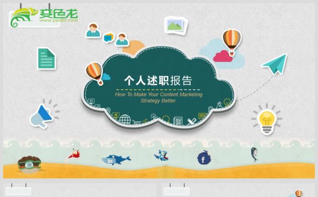 最新个人述职报告PPT设计源文件模板背景图下载缩略图