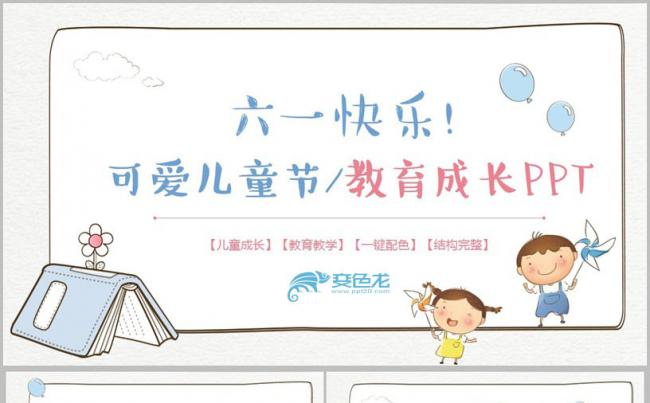 【快乐六一】可爱儿童节儿童成长教育教学课件幼儿园家长会PPT缩略图