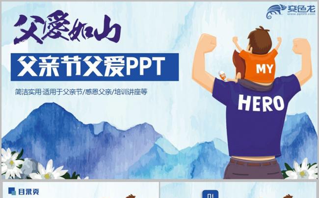 【父爱如山】简约完整父亲节父爱感恩父亲PPT缩略图
