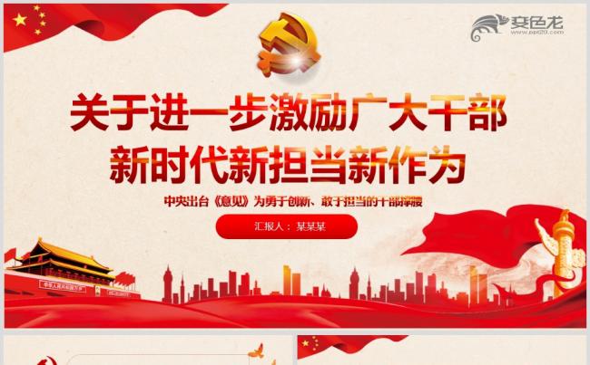 关于进一步激励广大干部新时代新担当新作为的意见解读缩略图