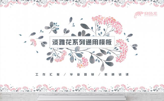 手绘小清新粉红花工作总结教育培训毕业答辩通用综合PPT模板缩略图