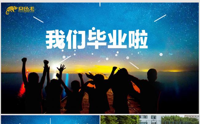 抖音快闪同学聚会毕业留念电子相册PPT模板缩略图