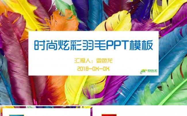 时尚炫彩羽毛PPT模板缩略图