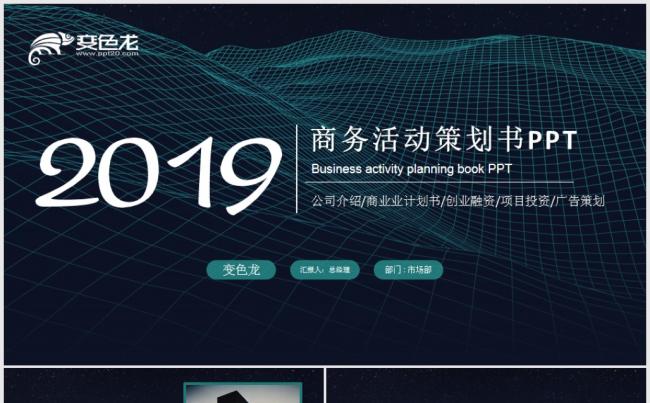 商业计划书公司介绍项目融资品牌推介工作计划汇报PPT缩略图
