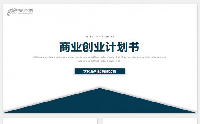 简约商业计划书创业融资项目投资产品发布商业路演企业介绍缩略图