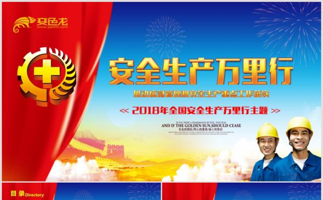 2018年安全生产月宣传安全教育ppt缩略图