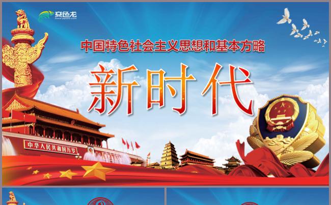 中国特色社会主义思想和基本方略PPT模板党建党政建国建党建军缩略图