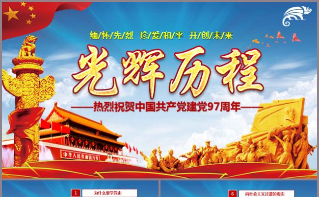 大气建党97周纪念PPT模板建党节党史党章专题党课七一八一缩略图