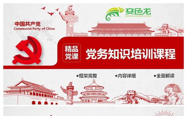 党政聚焦十九大党务知识培训课程基础党组织党务党建党支部工作缩略图