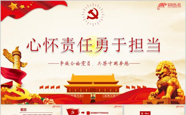 心怀责任勇于担当争新时代新担当新作为专题党课ppt课件缩略图