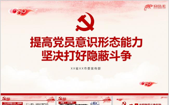 提高党员意识形态能力坚决打好隐蔽斗争党课ppt课件缩略图