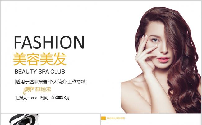 美容美发宣传PPT缩略图