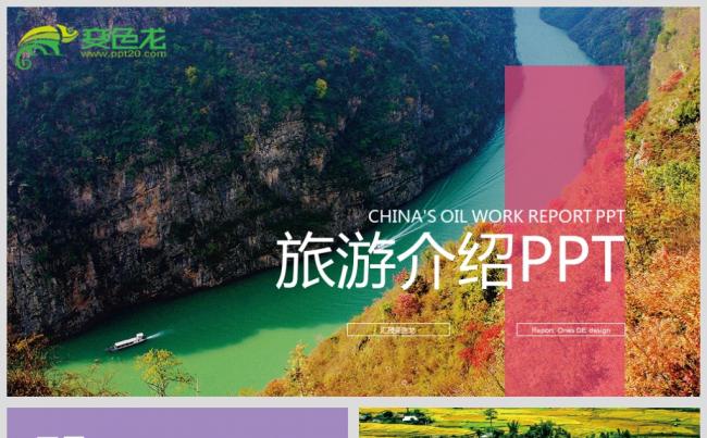 最新旅游介绍PPT设计源文件模板背景图下载缩略图