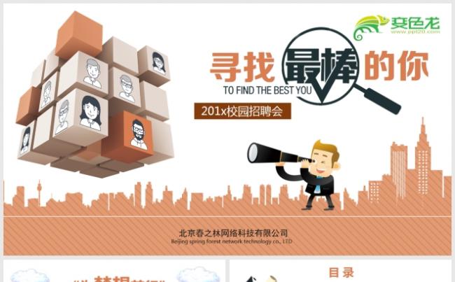 橙色简约企业招聘校园宣讲校园招聘PPT缩略图