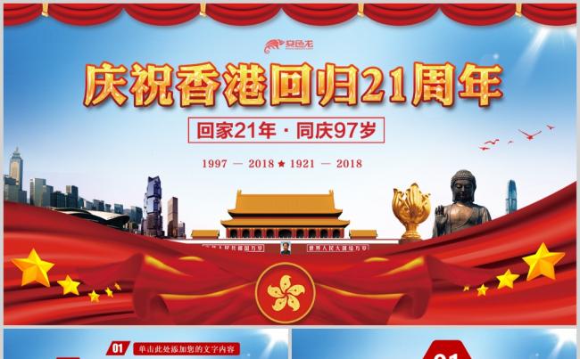 红色党建中国香港回归21周年庆祝PPT模板缩略图