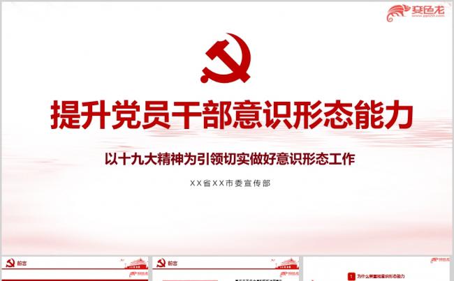 学习贯彻十九大精神提升党员干部意识形态能力专题党课ppt课件缩略图