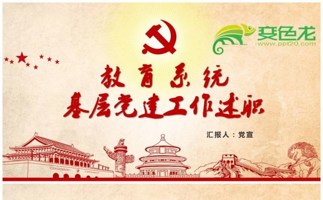 十九大新版党政教育系统基层工作述报告PPT缩略图