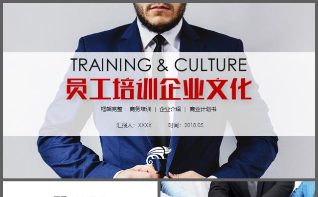 岗位培训员工培训企业文化入职培训岗位竞聘企业简介PPT缩略图