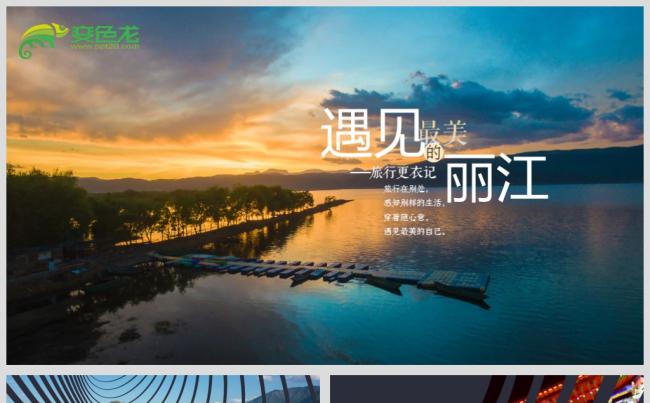 最新遇见丽江旅游相册PPT源文件模板背景图下载缩略图