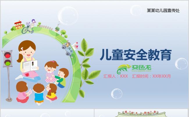 儿童安全教育PPT模板缩略图