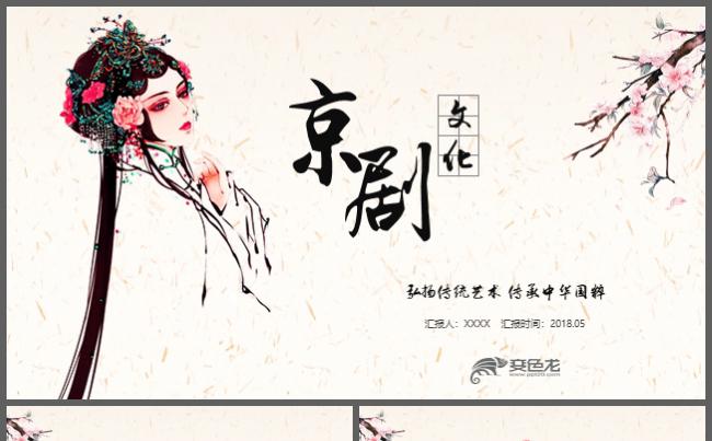 唯美中国风京剧文化戏曲文化经典艺术传承京剧介绍推广PPT缩略图