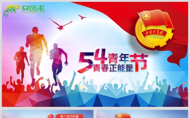 五四青年节青春能量PPT源文件模板背景图下载缩略图