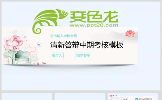 清新 中国风 毕业答辩 中期考核 开题报告通用模板缩略图