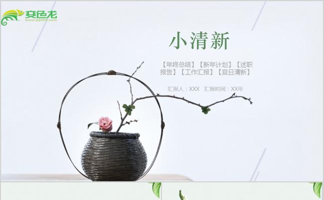 创意日系小清新工作总结计划PPT缩略图