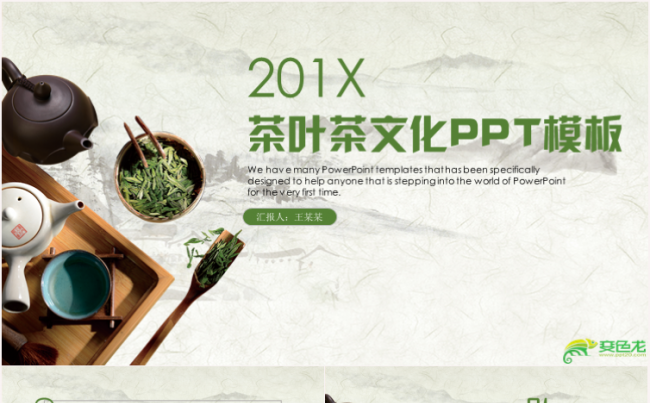 简约大气精美茶叶茶香茶文化采茶功夫茶PPT缩略图
