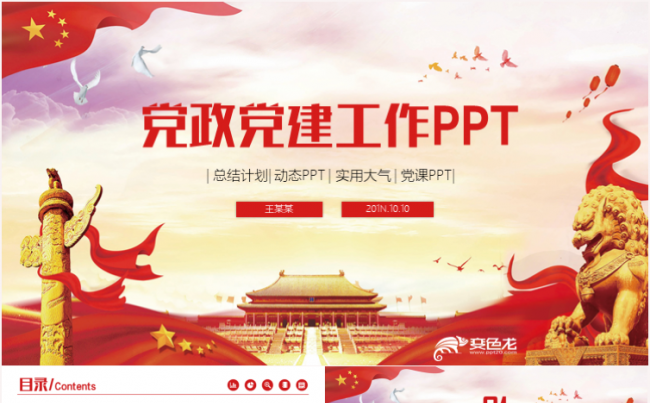 党政党建政府机关共青团工作汇报安全学习教育党课ppt通用模板缩略图