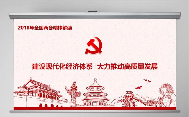 论文经济发展农村现代化经济2018两会精神思想政府工作报告缩略图