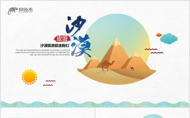扁平化沙漠旅游沙漠风格新疆戈壁滩塔克拉玛干PPT缩略图