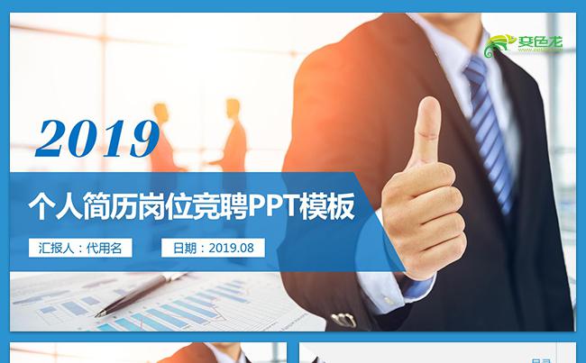  个人简历岗位竞聘通用PPT模板缩略图